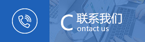  聯(lián)系我們